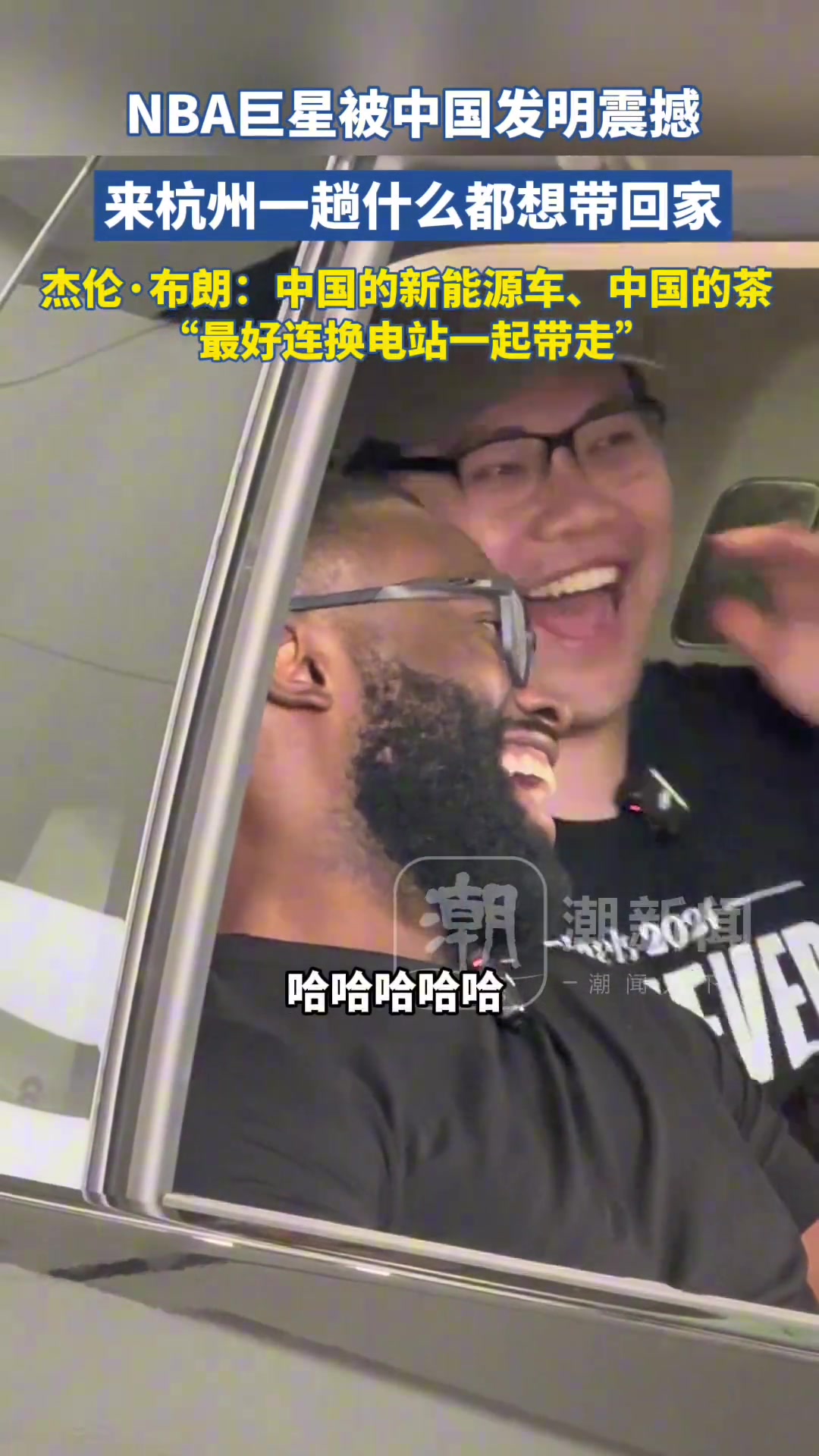 九游平台官网-杰伦-布朗：我喜欢茶 想把中国的新能源车 甚至换电站都搬回美国